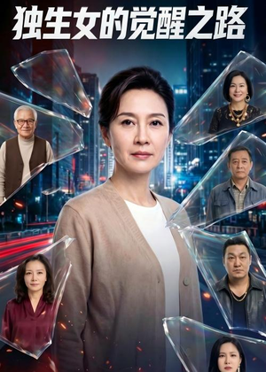 独生女的觉醒之路！（81集）我全都看完了的经典短剧回顾