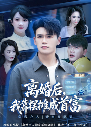 离婚后，我靠摆摊成首富（80集）在线观看全集高清短剧