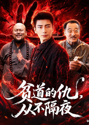 贫道的仇，从不隔夜（83集）一毛不花追完短剧的平台