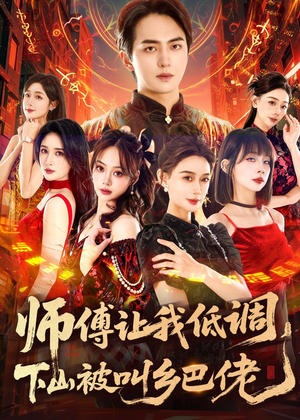 师父让我低调，下山被叫乡巴佬（80集）看过的人都说好