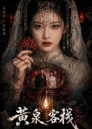 黄泉客栈（18集）西瓜短剧免费看