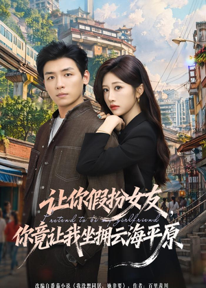 短剧《让你假扮女友，你竟让我坐拥云海平原》85集短剧免费高清全集看