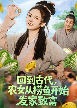 短剧《回到古代，农女从捞鱼开始发家致富》72集短剧免费畅享完整剧情