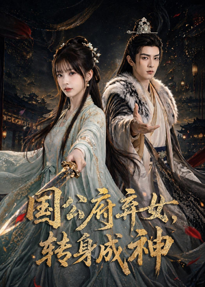 短剧《国公府弃女，转身成神》64集短剧免费高清全集直看
