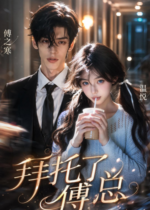 短剧《拜托了傅总》9集短剧完整版免费畅享观看