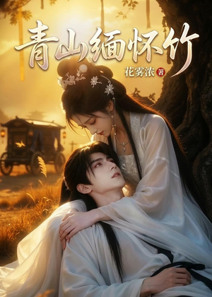 短剧《青山缅怀竹》25集短剧超清画质免费追剧