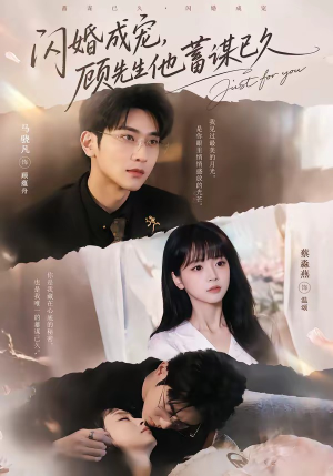 短剧《闪婚成宠，顾先生他蓄谋已久》60集短剧无广告在线看全集