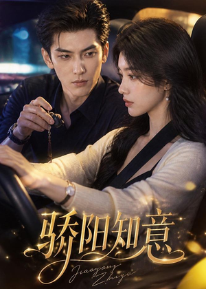 短剧《骄阳知意》37集短剧完整版免费畅享