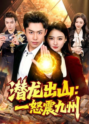 潜龙出山：一怒震九州（82集）免费观看热门短剧