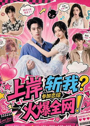 短剧《上岸斩我？参加恋综火爆全网！》79集短剧全集资源免费分享
