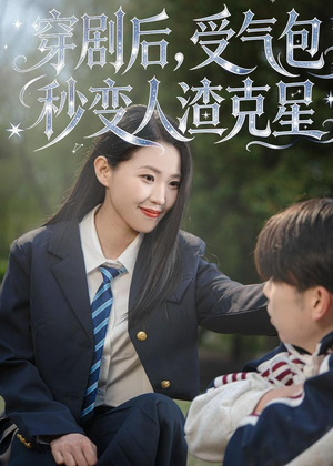 短剧《穿剧后，受气包秒变人渣克星》45集短剧高清流畅在线观看