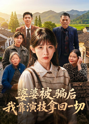 婆婆被骗后，我靠演技拿回一切（31集）大结局直达的短剧精选资源