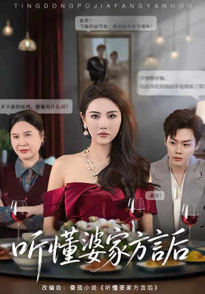 短剧《听懂婆家方言后》60集短剧全集在线无广告观看