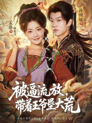 被逼流放，带着王爷垦大荒（80集）免费观看热门短剧全集