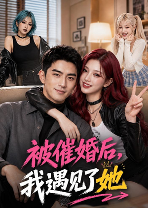 被催婚后，我遇见了她（70集）短剧合集杜比音效版