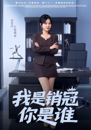 短剧《我是销冠你是谁》50集短剧免费在线看完整剧情