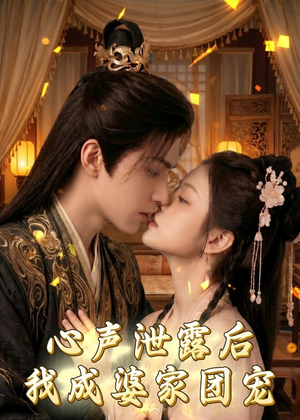 短剧《心声泄露后，我成婆家团宠啦》70集短剧1080P在线免费观影