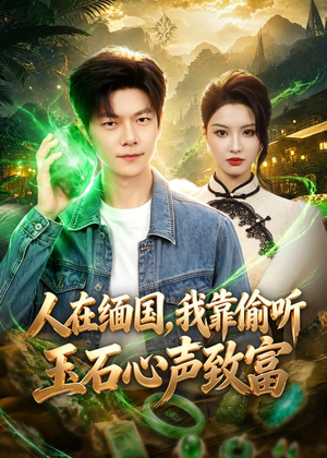 短剧《人在缅国，我靠偷听玉石心声致富》80集短剧在线解锁全集观看