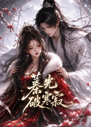 蓁光破寒寂（17集）好看又上头的短剧追完不后悔