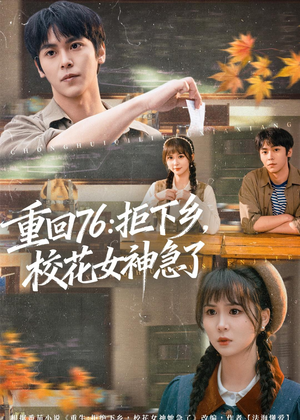 短剧《重回76：拒下乡，校花女神急了》73集短剧在线畅享全集内容