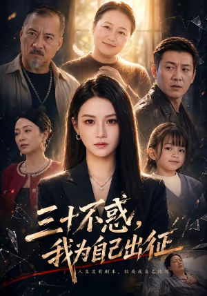 三十不惑，我为自己出征（50集）比较好看的短剧推荐