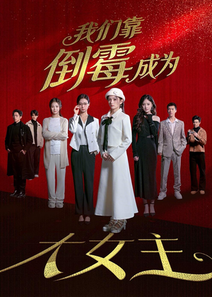 我们靠倒霉成为大女主（67集）好看又上头的短剧一起来追剧