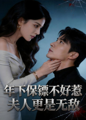 年下保镖不好惹，夫人更是无敌（70集）免费短剧看全集