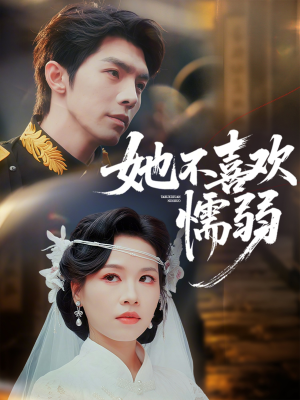 她不喜欢懦弱（65集）最热短剧抢先看