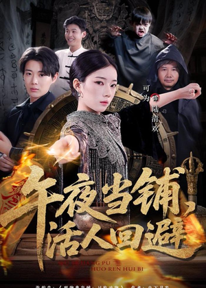 午夜当铺，活人回避（104集）独家短剧免费看