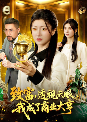 短剧《致富，透视天眼，我成了商业大亨》83集短剧超清画质在线追剧