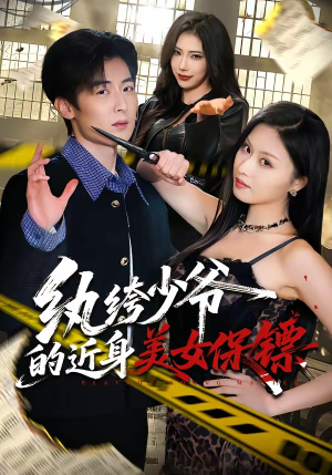短剧《纨绔少爷的近身美女保镖》74集短剧免费观看全集无删减