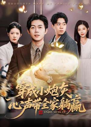 短剧《穿成小炮灰，心声带全家躺赢》79集短剧超清画质在线免费看全集