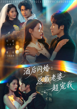 短剧《酒后闪婚：总裁老婆超宠我》80集短剧高清在线观看无广告