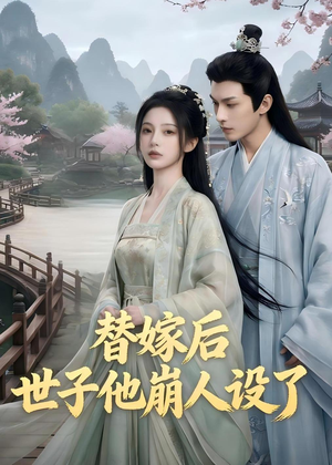 短剧《替嫁后，世子他崩人设了》36集短剧完整版免费观看