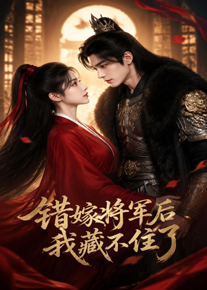 短剧《错嫁将军后，我藏不住了》42集短剧高清全集在线畅享观看