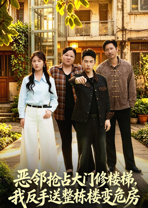 短剧《恶邻抢占大门修楼梯，我反手送整栋楼变危房》60集短剧高清在线观看无广告