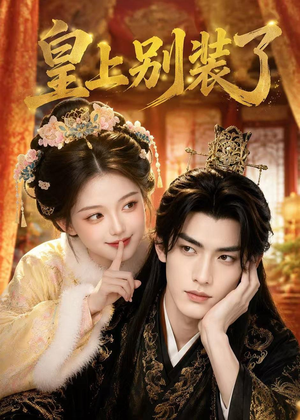 短剧《皇上别装了》49集短剧无删减全集免费看