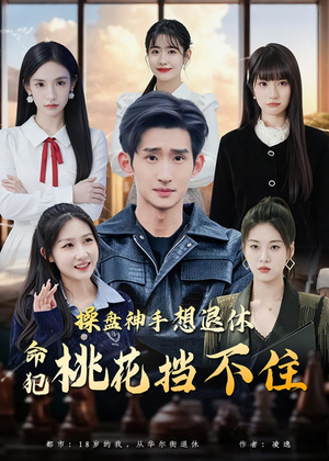 短剧《操盘神手想退休，命犯桃花挡不住》80集短剧免费观看大结局