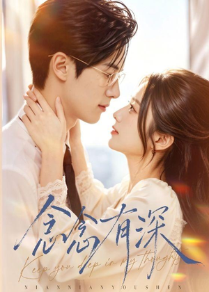 短剧《念念有深》70集短剧在线解锁全集观看