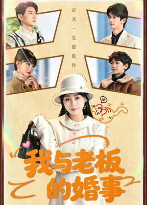 短剧《我与老板的婚事》70集短剧全集资源免费分享
