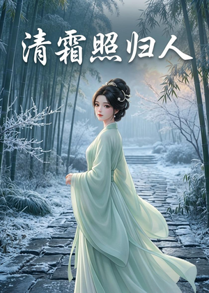 清霜照归人（36集）短剧完整版大结局