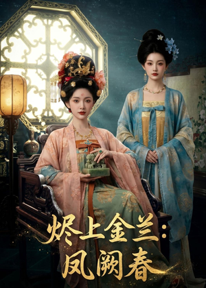 烬上金兰：凤阙春（88集）全部免费看短剧网站
