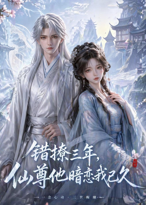 错撩三年，仙尊他暗恋我已久（16集）大结局直达的短剧推荐