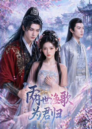 短剧《两世渔歌为君归》55集短剧全集解锁免费看
