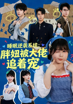 短剧《睡眠逆袭系统：胖妞被大佬追着宠》63集短剧高清完整版免费观看