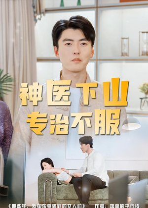 短剧《神医下山专治不服》80集短剧全集在线解锁观看