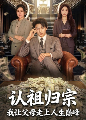 认祖归宗：我让父母走上人生巅峰（60集）西瓜视频海量短剧免费看