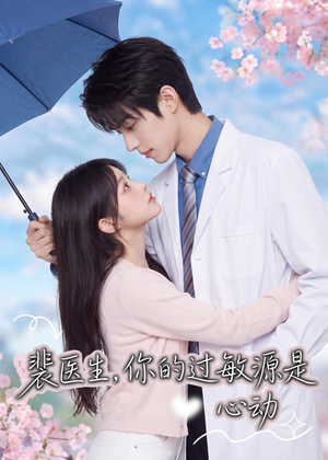 裴医生，你的过敏源是心动（43集）热门短剧来袭精彩抢先看
