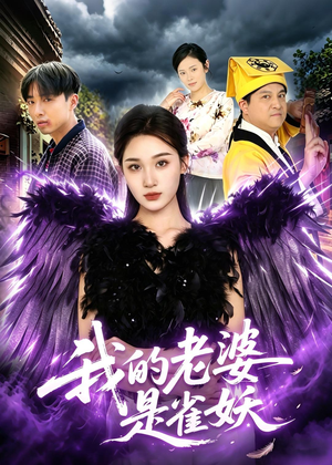 短剧《我的老婆是雀妖》60集短剧一口气看完在线看
