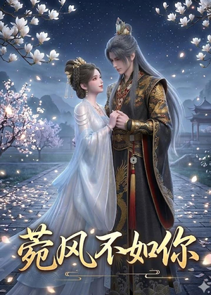 菀风不如你（30集）大结局一气呵成的短剧